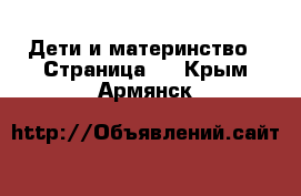  Дети и материнство - Страница 3 . Крым,Армянск